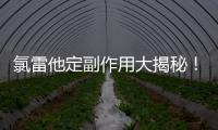 氯雷他定副作用大揭秘！你絕對想不到的真相