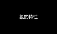 氫的特性