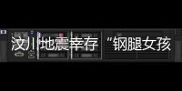 汶川地震幸存“鋼腿女孩”：直面網暴是為殘障人士發聲