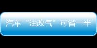 汽車“油改氣”可省一半費用 加氣站不足成桎梏