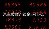 汽車玻璃連鎖企業列入500強連鎖企業,企業新聞