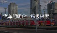 汽車照明企業(yè)積極探索“汽車照明+互聯(lián)網(wǎng)”模式創(chuàng)新