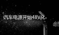 汽車電源開始48V化 日本能否抵擋歐洲流