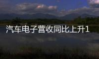 汽車電子營收同比上升130%，長電科技上半年實現營收121.7億元