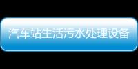 汽車站生活污水處理設備生產