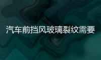 汽車前擋風玻璃裂紋需要處理嗎  汽車前擋風玻璃有裂縫怎么辦,行業(yè)資訊