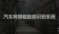 汽車將搭載臉部識別系統 克萊斯勒先試水
