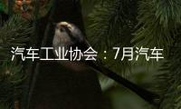 汽車工業(yè)協(xié)會(huì)：7月汽車銷售180.8萬(wàn)輛 同比下降4.3%