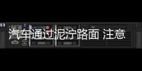 汽車通過泥濘路面 注意打滑和下陷