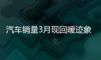 汽車銷量3月現回暖跡象 車市能迎來春天嗎？