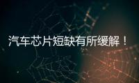 汽車芯片短缺有所緩解！中國缺芯局面或持續到2023！