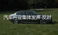 汽車行業集體發聲 反對貿然放開合資股比