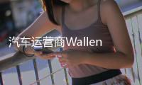 汽車運營商Wallenius Wilhelmsen擴大船隊，達成新的運輸協議