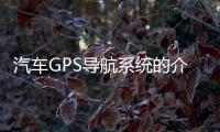 汽車GPS導航系統的介紹