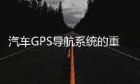 汽車GPS導航系統的重要性