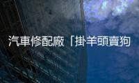 汽車修配廠「掛羊頭賣狗肉」　車庫分裝毒咖啡包遭警逮