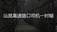 汕昆高速路口司機一時糊涂走錯道 猛打方向盤沖出護欄