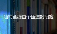 汕梅全線首個匝道封閉施工！梅南互通出口預計今年10月恢復正常通行