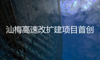 汕梅高速改擴建項目首創高低位監控融合，自動識別高速公路異常事件！
