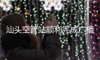 汕頭空管站順利完成廣播式自動相關監視（ADS