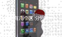 汕頭有幾個區 分別叫什么（汕頭有幾個區）