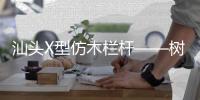 汕頭X型仿木欄桿——樹木護欄——專業施工隊伍