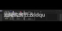 汕尾購(gòu)房節(jié):“一人購(gòu)房全家?guī)?rdquo;,人才公積金較高貸200萬(wàn)