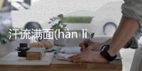 汗流滿面(hàn liú mǎn miàn)這樣理解正確嗎?