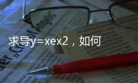 求導y=xex2，如何用導數知識畫函數y=xe^x的圖像