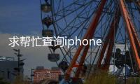 求幫忙查詢iphone激活時間