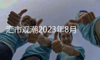 匯市觀潮2023年8月11日