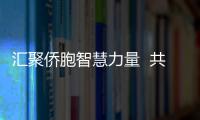 匯聚僑胞智慧力量  共謀福建美好未來