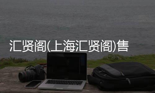 匯賢閣(上海匯賢閣)售樓處丨匯賢閣樓盤詳情 /價格 /戶型