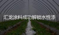 匯龍涂料成功解鎖水性漆快速干燥技術