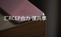 匯RCEP合力 謀共享機(jī)遇！2023CICEE東南亞分展六大亮點(diǎn)全曝光