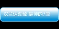 漢蘭達勁敵 最帥的7座合資旗艦SUV曝光