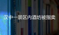 漢中一景區內酒坊被指賣“三無酒品”續：市監局調查后處罰