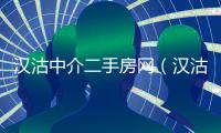 漢沽中介二手房網（漢沽二手房網）