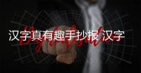 漢字真有趣手抄報 漢字真有趣畫報