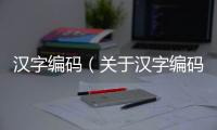 漢字編碼（關于漢字編碼的基本情況說明介紹）