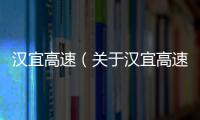 漢宜高速（關于漢宜高速的基本情況說明介紹）