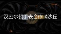 漢密爾頓手表合作《沙丘Ⅱ》即將推出聯名腕表