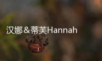 漢娜＆蒂芙Hannah＆Tiff 聽我輕聲為你訴說童年故事