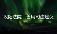 漢陽法院：善用司法建議 助力企業(yè)防范經(jīng)營風(fēng)險