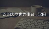 漢陽大學世界排名，漢陽大學