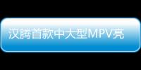 漢騰首款中大型MPV亮相 7座布局/年底上市