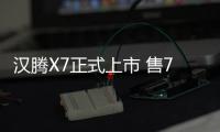 漢騰X7正式上市 售7.98