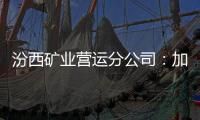 汾西礦業營運分公司：加強全員行為治理 全力推進企業標準化創建水平