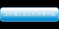 汪東城炎亞綸機場事件貼吧（汪東城炎亞綸機場事件）