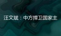 汪文斌：中方捍衛(wèi)國家主權(quán)和領(lǐng)土完整的決心堅(jiān)定不移，奉勸美方不要誤判